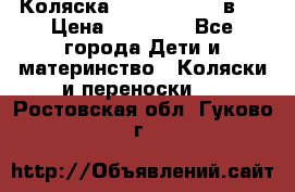 Коляска Jane Slalom 3 в 1 › Цена ­ 20 000 - Все города Дети и материнство » Коляски и переноски   . Ростовская обл.,Гуково г.